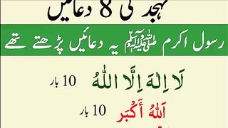 8 Dua Tahajjud ki _ Eight Dua Namaz ki Tahajjud ke Waqt. plz subscribe and watch my video