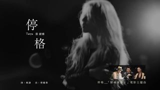 蔡健雅 Tanya Chua - 停格
