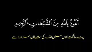 Bismillah-ir-Rahman-ir-Rahim | Tauz and Tasmia تعوذ اور تسمیہ  ( with translation ) #bismillah #tauz #tasmia