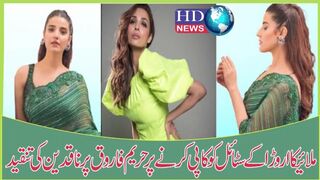ملائیکا اروڑا کے سٹائل کو کاپی کرنے پر حریم فاروق پر ناقدین کی تنقید | hdnewskharian