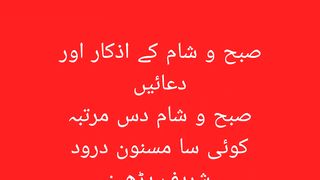 صبح شام کے اذکار