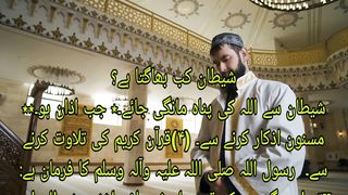 شیطان کیسے اور کب بھاگتا ہے