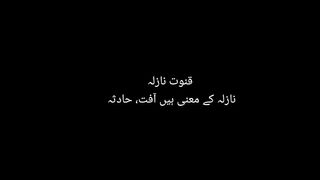 قنوت نازلہ کی دعائیں