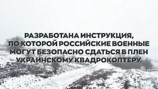 Орки тепер можуть здатися в полон українському коптерові