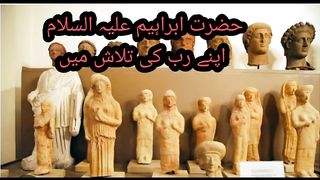 حضرت ابراہیم علیہ السلام اپنے رب کی تلاش میں نے پڑھا ہے کہ یہ بات