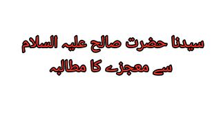 حضرت صالح علیہ السلام کی اونٹنی کا قصہ