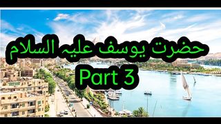 حضرت یوسف علیہ السلام  part 3