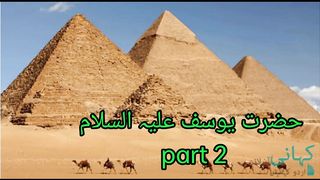 حضرت یوسف علیہ السلام part 2