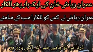 Imran Riaz Khan challenge... Imran Riaz suddenly in the Baloch sit-in? It's time... see for yourself in the video.
