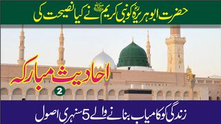 Hadees Pak | 5 Golden Rules of the Life | Hadith and Sunnah |Biyan Soofi Maqsood Ahmad Zia