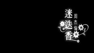 周杰倫 Jay Chou【迷迭香 Rosemary】