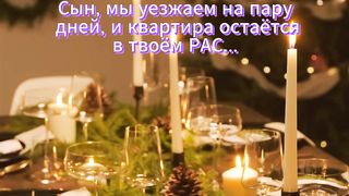 Сын, мы уезжаем на пару дней...