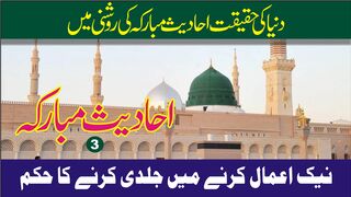 Hadith Shareef 3 | نیک اعمال کرنے میں جلدی کا حکم | Hadith and Sunnah |Soofi Maqsood Ahmad Zia