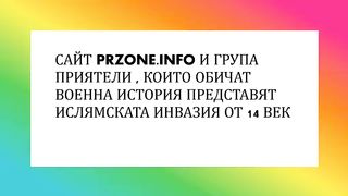 ИСЛЯМСКА ИНВАЗИЯ ОТ 14 ВЕК