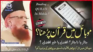 موباٸل میں قرآن پڑھنا کیسا ہے