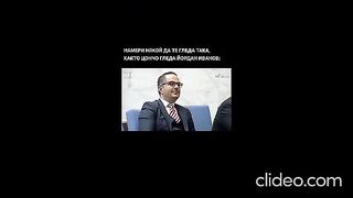 КАК СЕ ДЪРЖИ ЦОМЧО В ПАРЛАМЕНТА ?