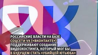 РУСИЯ СЕ ОПИТВА ДА ИЗГРАДИ  АЛТЕРНАТИВА  НА ЮТУБ ?
