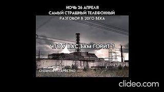 26 АПРИЛ - НАЙ - ГОЛЯМАТА ТЕХНОГЕННА  КАТАСТРОФА - ЧЕРНОБИЛ
