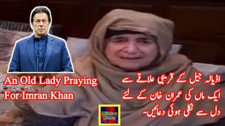 اڈیالہ جیل کے قریبی علاقے سے ایک ماں کی عمران خان کے لئے دل سے نکلی ہوئی دعائیں-