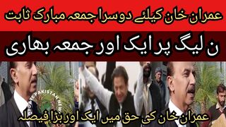 Second Jumma Mubarak for Imran Khan... Court issued a big order in favor of Imran Khan..