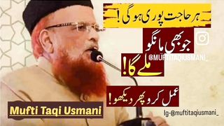 جو بھی مانگوگے ان شاء اللہ پورا ہوگا