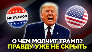 Дональд Трамп. Пойми это и тебе не будет равных!