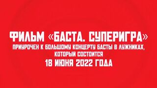 БАСТА. СУПЕРИГРА (Премьера фильма)