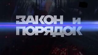 Закон и порядок (13.12.2022)