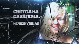 Светлана Савелова. Исчезнувшая