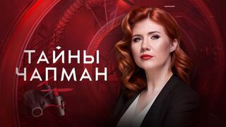 Тайны Чапман (13.12.2022)