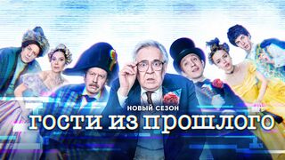 Гости из прошлого 2 сезон 15 серия