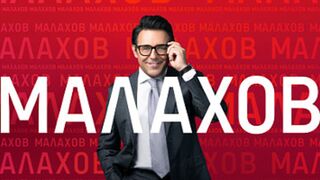 Малахов (13.12.2022)