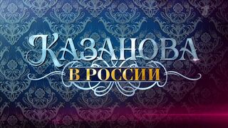 Казанова в России 2 серия