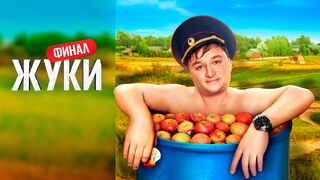 Жуки 3 сезон 7 серия