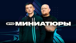 Это миниатюры 7 выпуск