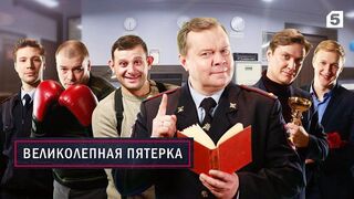 Великолепная пятерка 5 сезон 26 серия