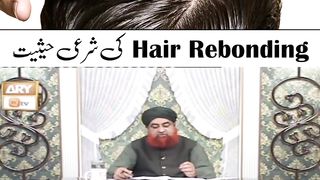 بالوں کی ریبوڈنگ کی شرعی حیثیت
