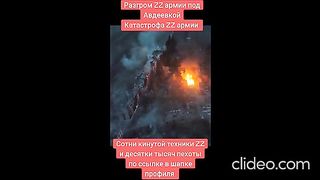 КАДРИ ОТ РАЗГРОМЪТ НА  33 РУСКА  АРМИЯ В  АВДЕЕВКА