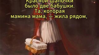 У Красной Шапочки было две бабушки