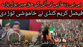People's Party leaders spoke in favor of PTI... PPP Faisal Karim Kundi strongly condemned the abuse of PTI. Demand to give level playing field to PTI.