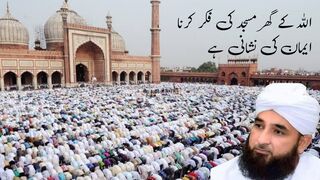 Allah ke Ghar Masjid ki Fikr karna Iman ki Nishani hai