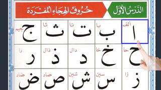 Alif Baa Taa | Qaida Noorania lesson 1