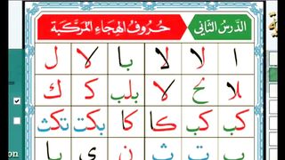 Noorani Qaida lesson 2 Complete