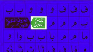 Noorani Qaida lesson 5 -