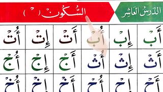 Noorani Qaida lesson 10 Sukoon