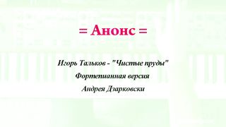 И.Тальков - Чистые пруды (Анонс)