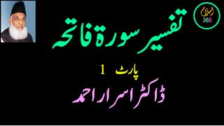 Surah Fatiha سُوْرَۃُ الفَاتِحَة (Part-1).Tafseer #bayanulquran #drisrarahmad #surahfatiha #islam365