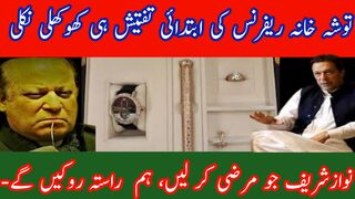 توشہ خانہ ریفرنس کی ابتدائی تفتیش ہی کھوکھلی نکلی| جو مرضی کر لیں،  -