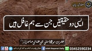 ایسی دو حقیقتیں جن سے ھم غافل ہیں