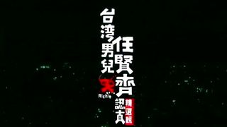 三更半暝